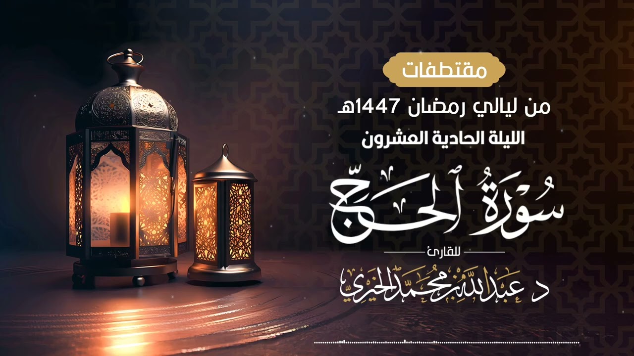 ( سورة الحج كاملة ) من ليلة 22 رمضان 1447هـ | القارئ عبد الله الخيري