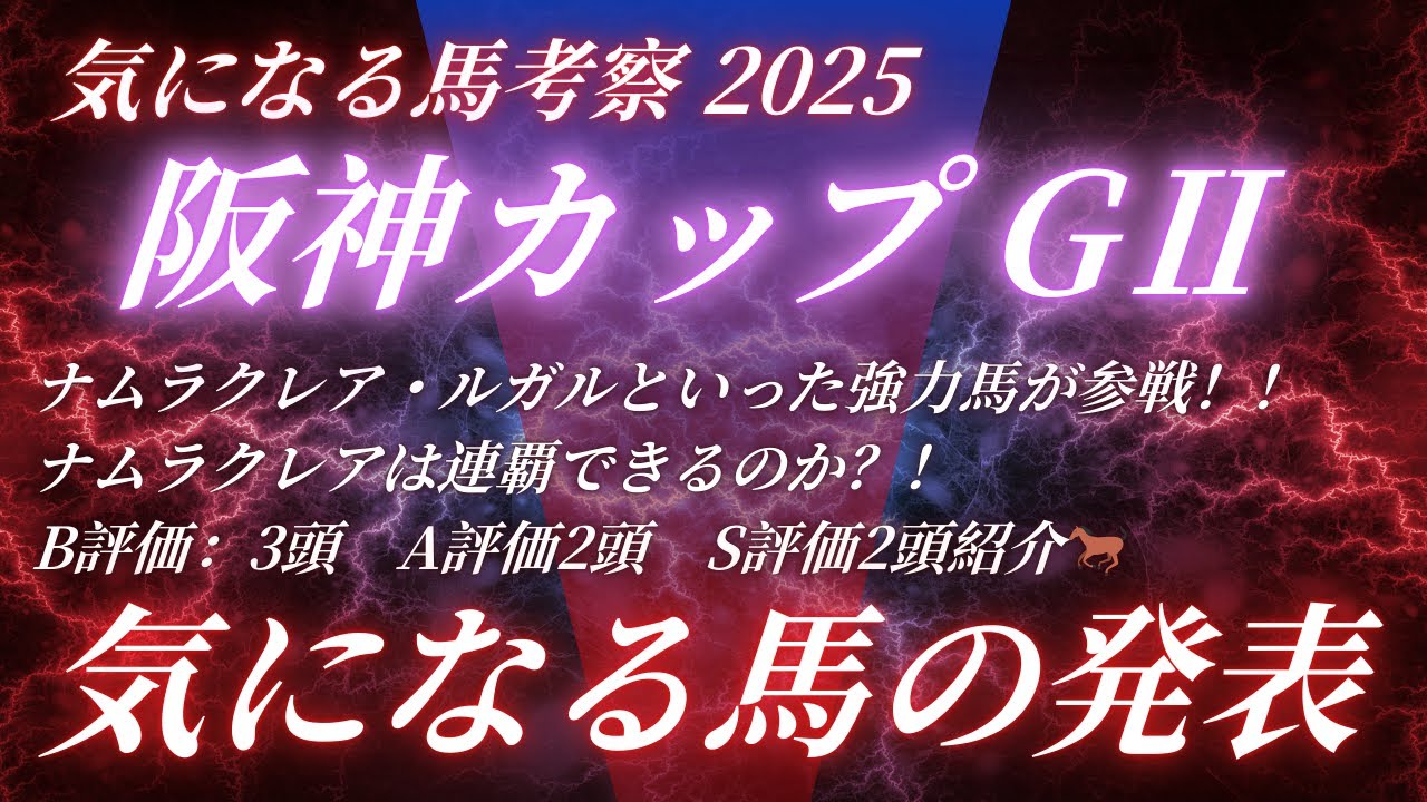 #阪神カップ2025予想　たお競馬の気になる馬の発表🐎