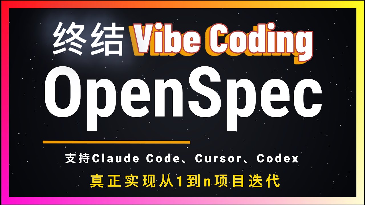 🚀开发者福音！现有项目用AI迭代？OpenSpec规范驱动开发！让AI按规范写代码，真正做到零失误！支持Cursor、Claude Code、Codex！比SpecKit更强大！三分钟为iOS新增功能