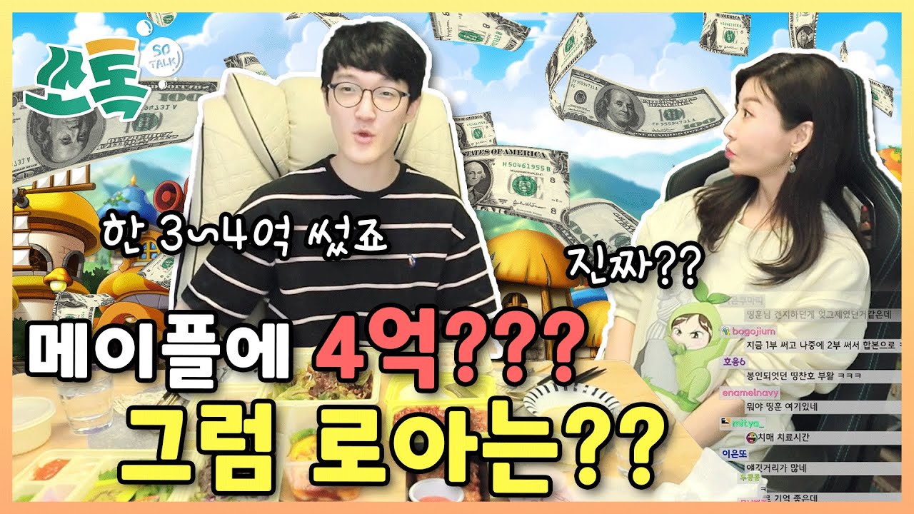 명훈아! 메이플에만 4억을 썼다고?? (명훈 쏘톡)