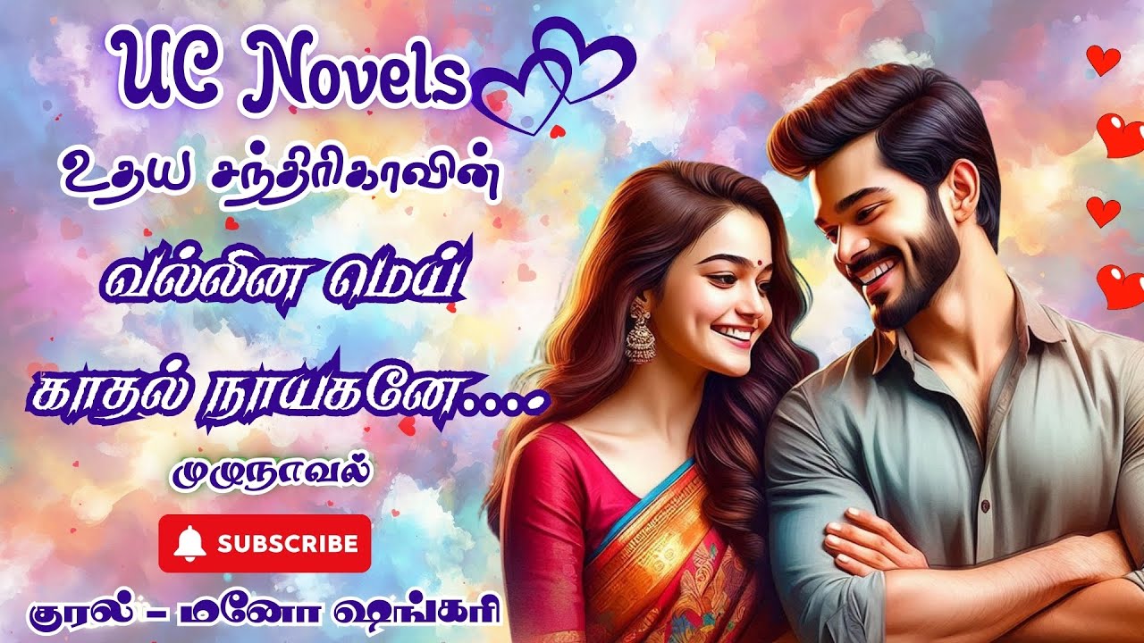 வல்லின மெய் காதல் நாயகனே…. | Udaya Chandrika Novels | Full Novel | முழுநாவல் | Tamil Audio Novel