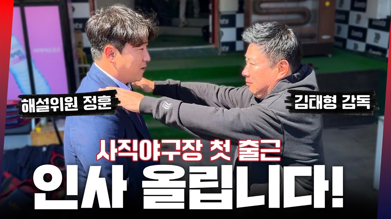 오 정훈!! 해설위원 정훈!! / 사직에 뜬 해설위원 정훈