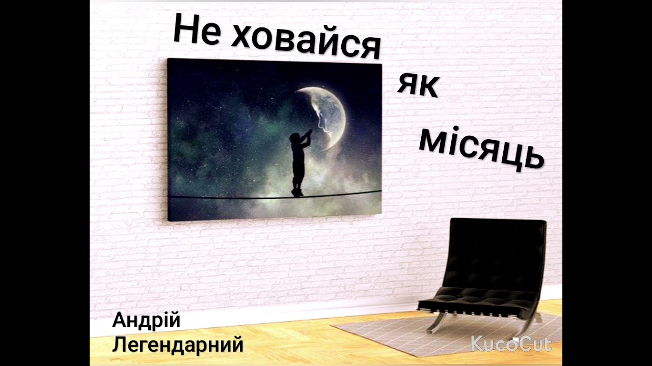 Не ховайся як місяць (pop_rock_version)