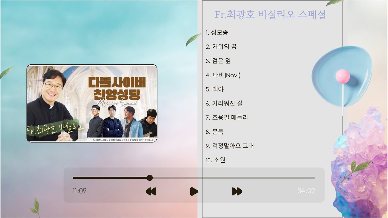[찬양성당] 23/11/11 Fr. 최광호 바실리오 특집 전곡듣기 | 성요셉치유마을 다볼사이버 찬양성당