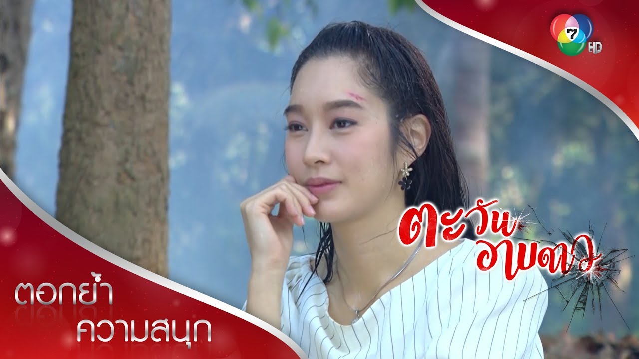กรเป็นฮีโร่ช่วยดาวอีกแล้ว ดาวถึงกับเขิน | ตอกย้ำความสนุก ตะวันอาบดาว EP.6 | Ch7HD