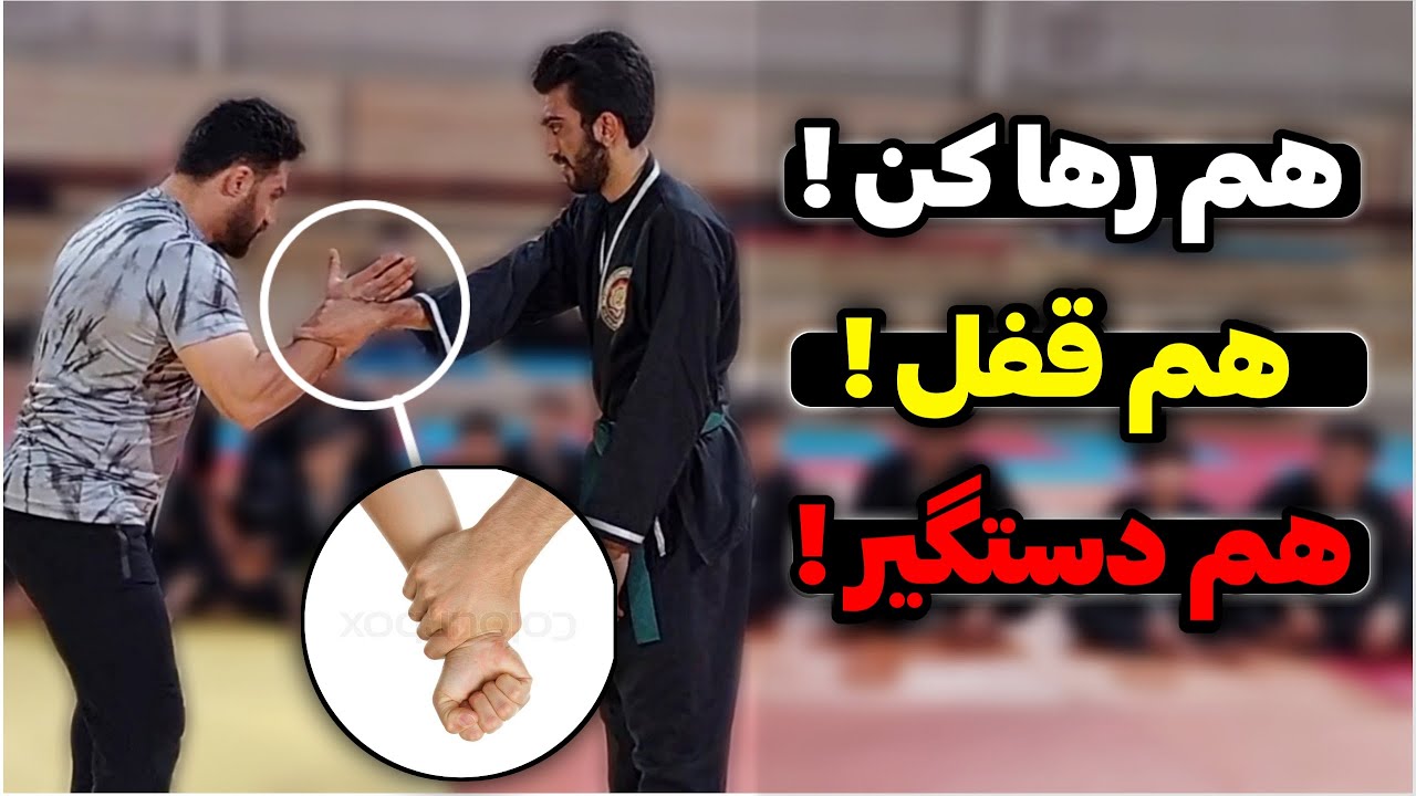 یک روش آسان ولی بسیار کاربردی برای رهایی مچ دست و قفل و دستگیری