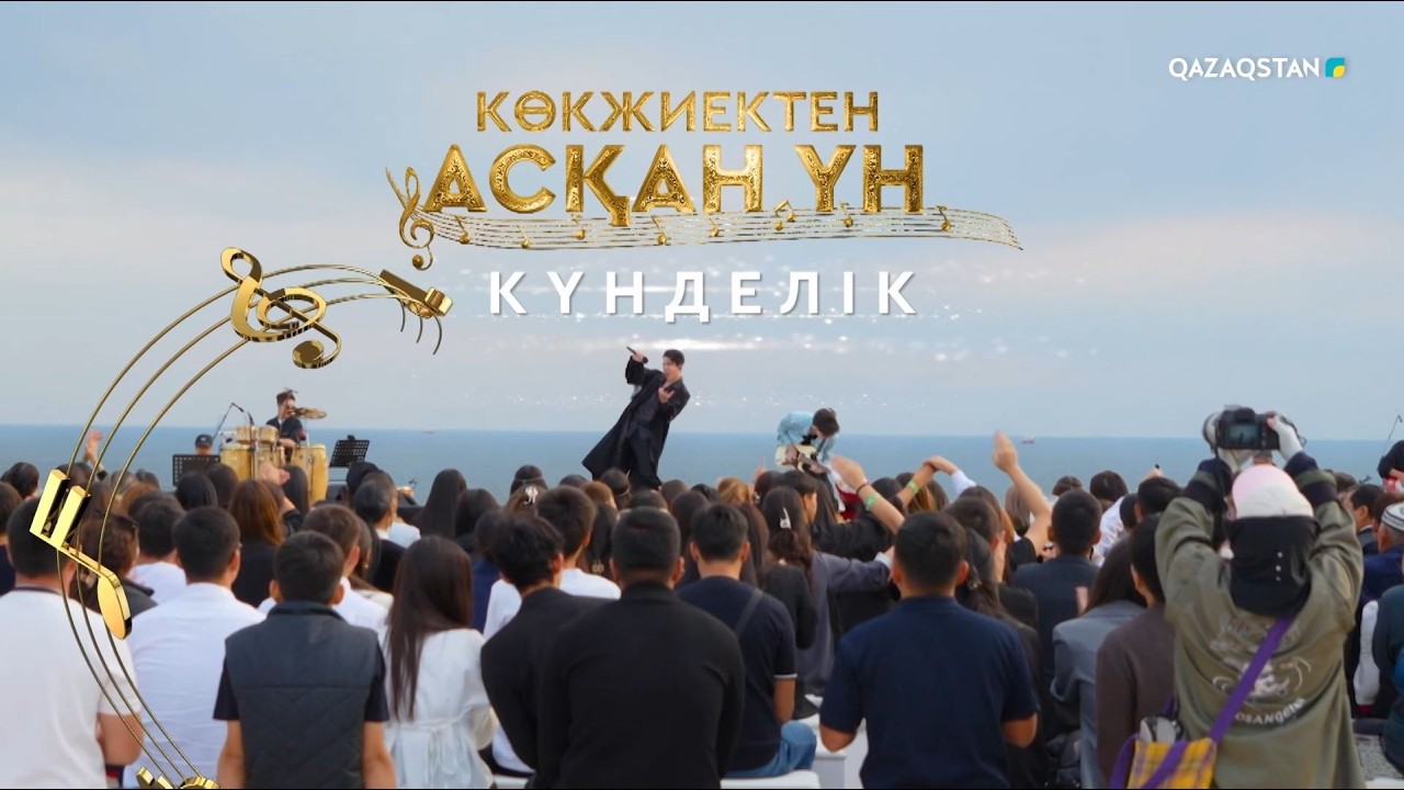 «Көкжиектен асқан үн». Күнделік | 2-бағдарлама