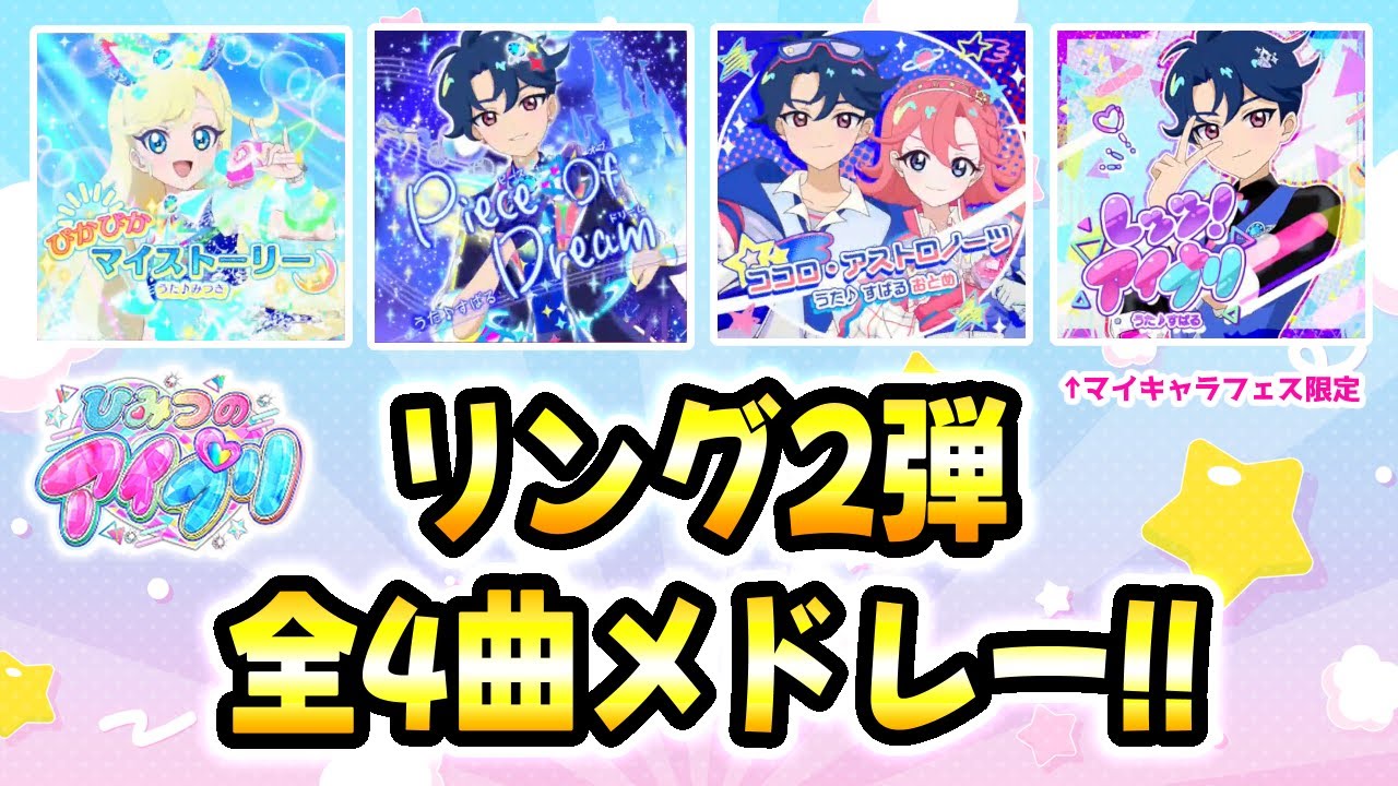 【リング2弾全曲】ひみつのアイプリ リング2弾、全4曲メドレー！✨【ひみつのアイプリ ゲームプレイ】