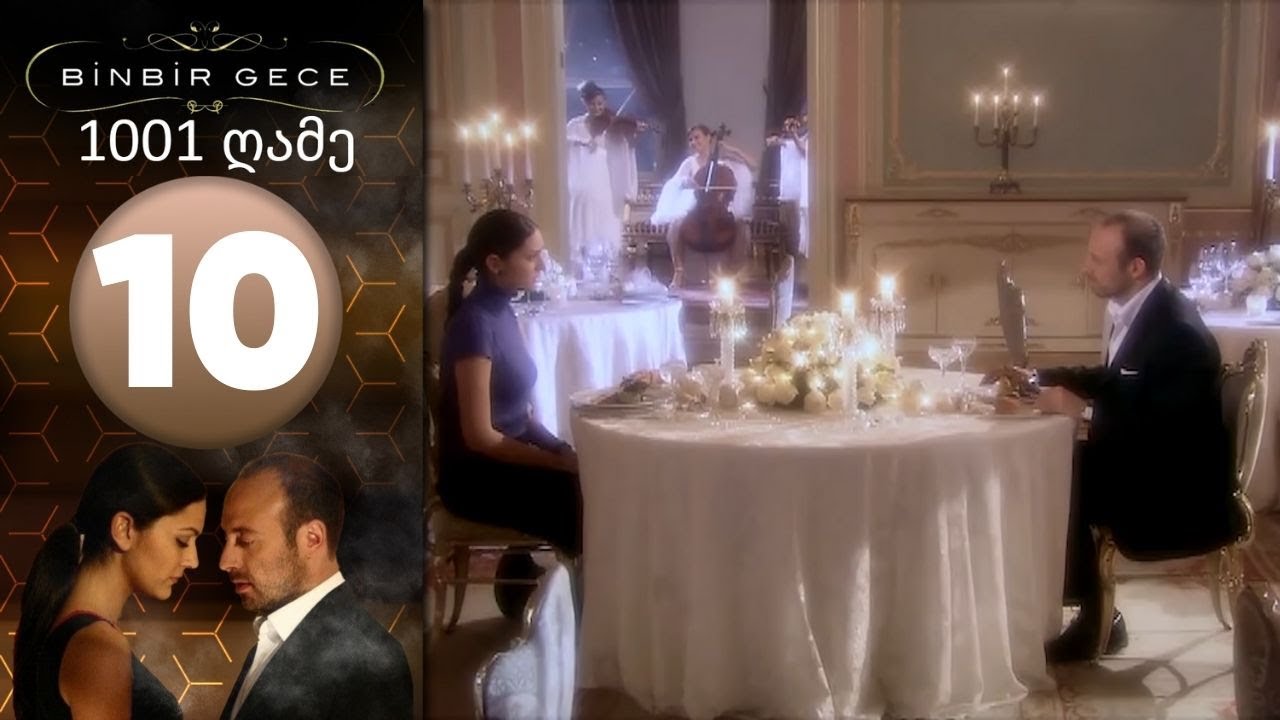 1001 ღამე - ეპიზოდი 10