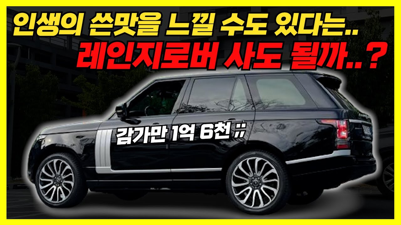 신차는 2억 중고는 4,000만원.. SUV의 황제 레인지로버 사도 괜찮을까?