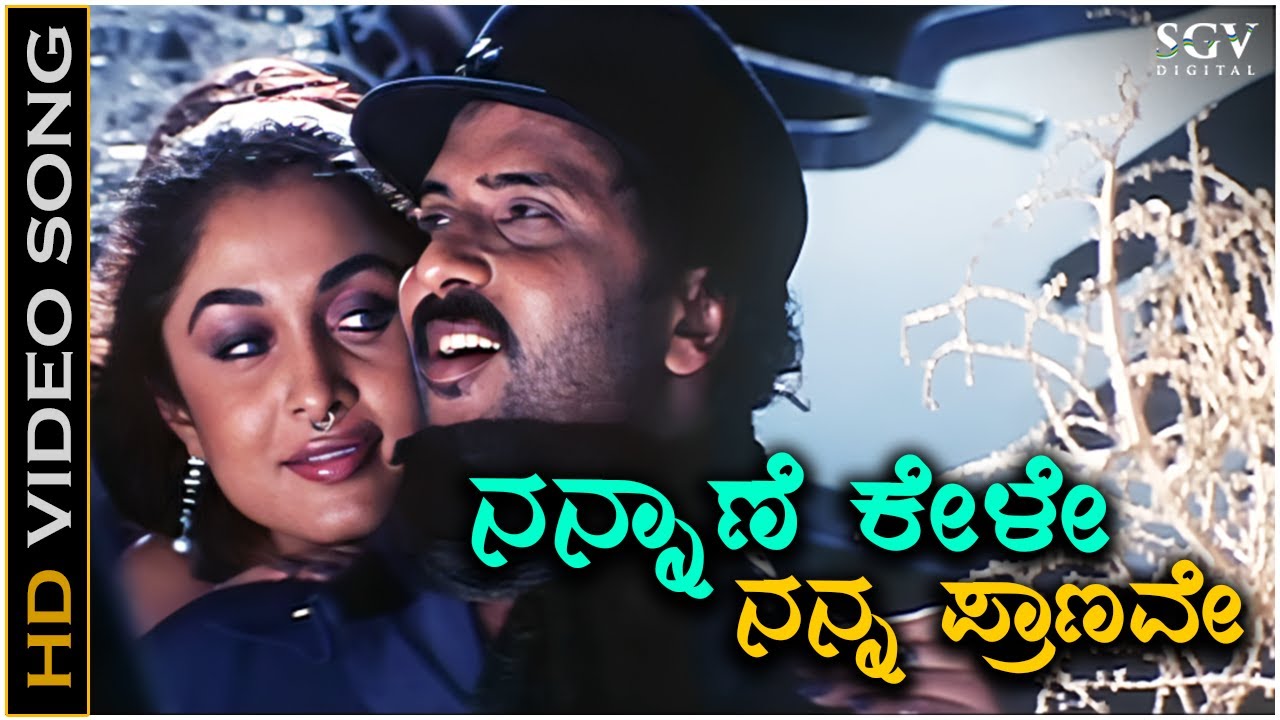 Nannane Kele Nanna Pranave - Video Song | Ekangi | V Ravichandran | Ramya Krishnan | Hariharan