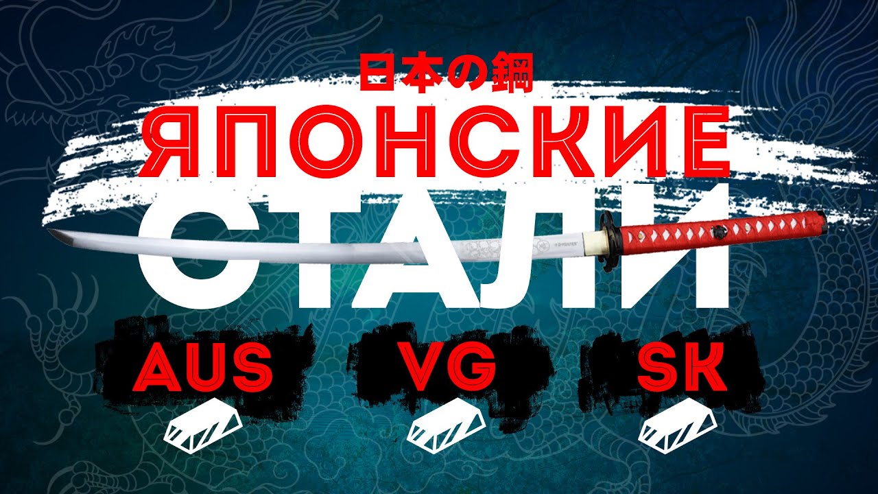 Японские ножевые стали. SK-5 , AUS-8, VG-10.