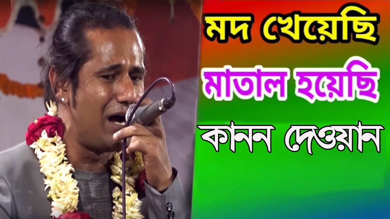 ফাল্গুনী মেলা ২০২০,মদ খেয়েছি মাতাল হয়েছি। কানন দেওয়ান। Mod Kheyechi Matal Hoyechi ||