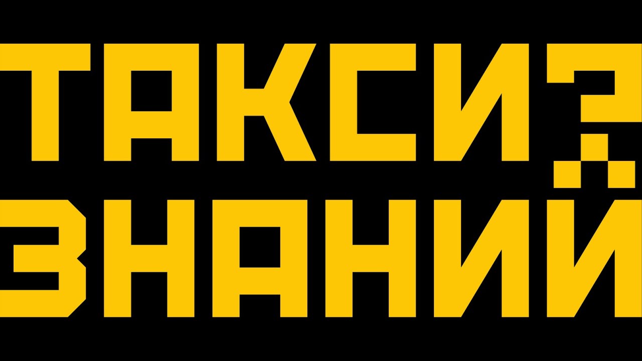 Такси Знаний