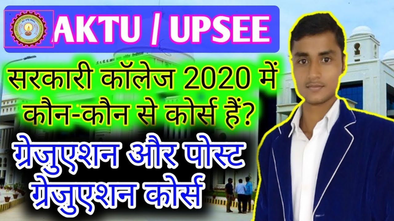 UPSEE entrance exam course list 2020 || aktu course list || aktu entrance exam 2020