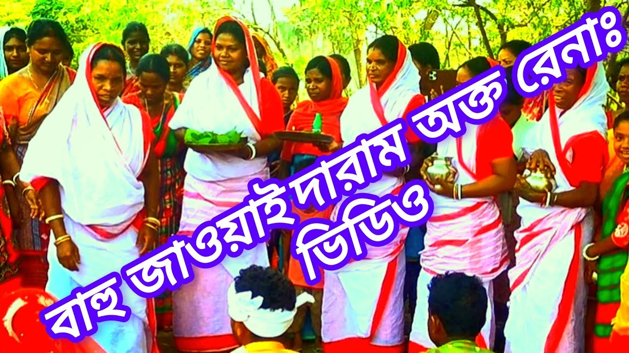 বাহু জাওয়াই দারাম অক্ত রেনাঃ  ভিডিও 2 February 2026