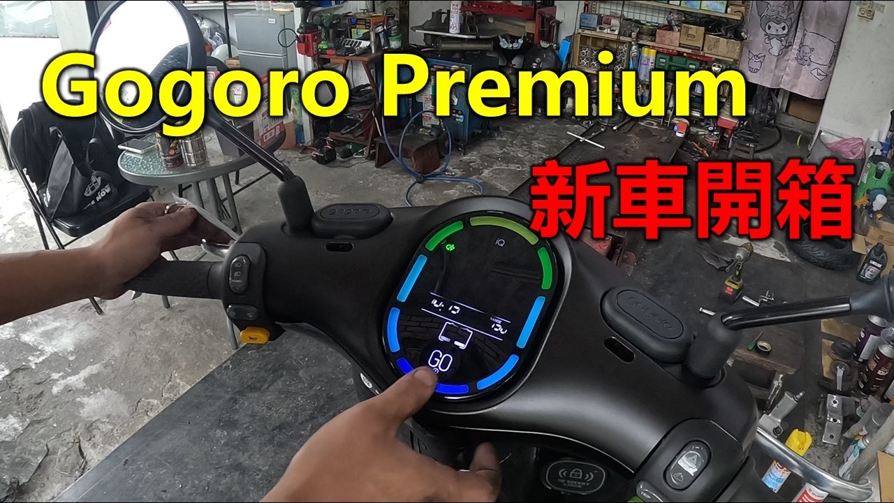 【Hank】Gogoro Premium 新車開箱 | 功能介紹 | 車體環視