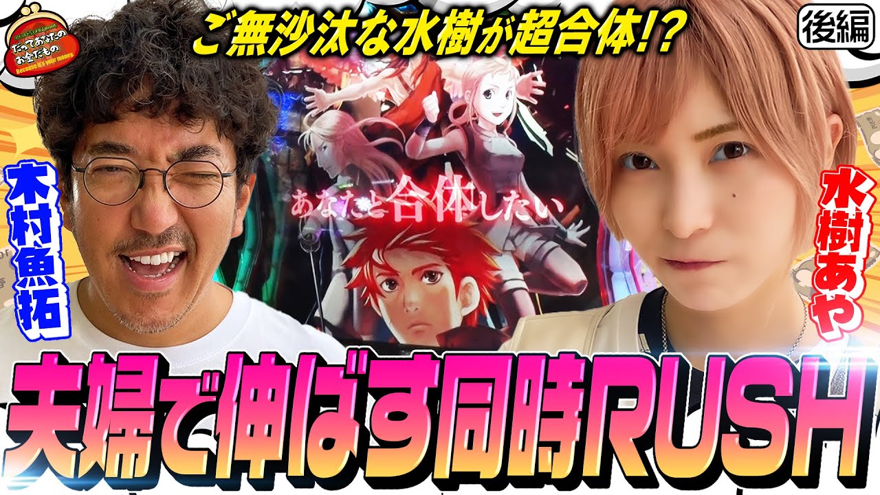 同時RUSHで超合体!! ダブルの勝負所で結果を残すことができたのか!?【だってあなたのお金だもの #19】木村魚拓×水樹あや　パチスロ創聖のアクエリオン[パチスロ]