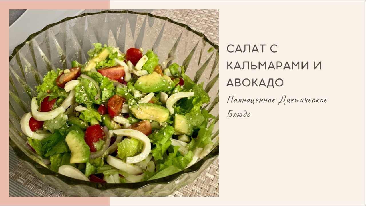 Диетический Салат с Кальмарами и Авокадо / Салат без Майонеза