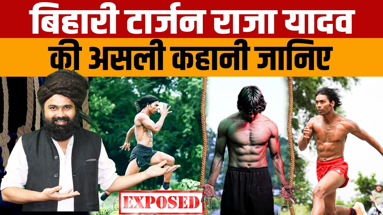 Raja Yadav Biography | जानिए Bihari Tarzan के नाम से मशहूर बिहार के राजा यादव की पूरी कहानी