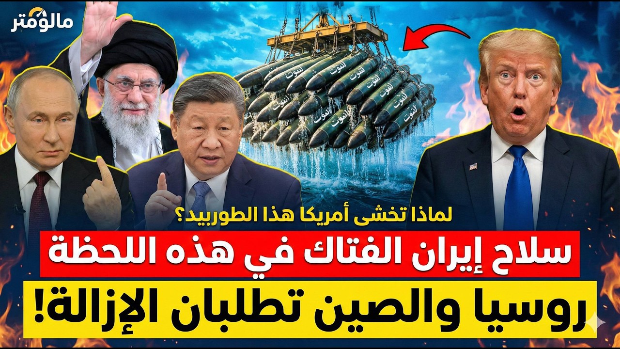سلاح ايران الفتاك يظهر الآآن | لماذا روسيا والصين تريد إخفاءه ؟؟
