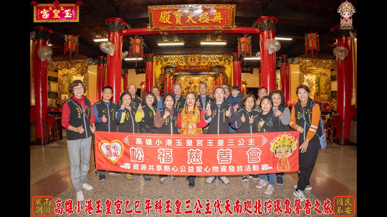 2026.1.5小港玉皇宮乙巳年南巡北狩環島馨香第五站 花蓮巿港天宮