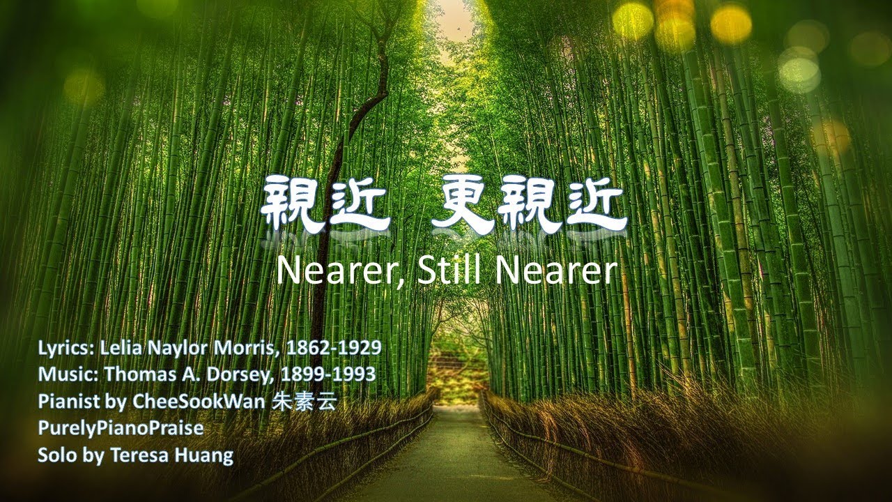 【親近更親近】Nearer, Still Nearer│詞：L. N. Morris│曲：T. A. Dorsey│鋼琴：朱素雲│頌唱：Teresa Huang│#基督教傳統經典詩歌