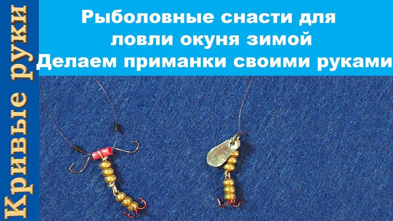 Рыболовные снасти для ловли окуня зимой. Делаем приманки своими руками.
