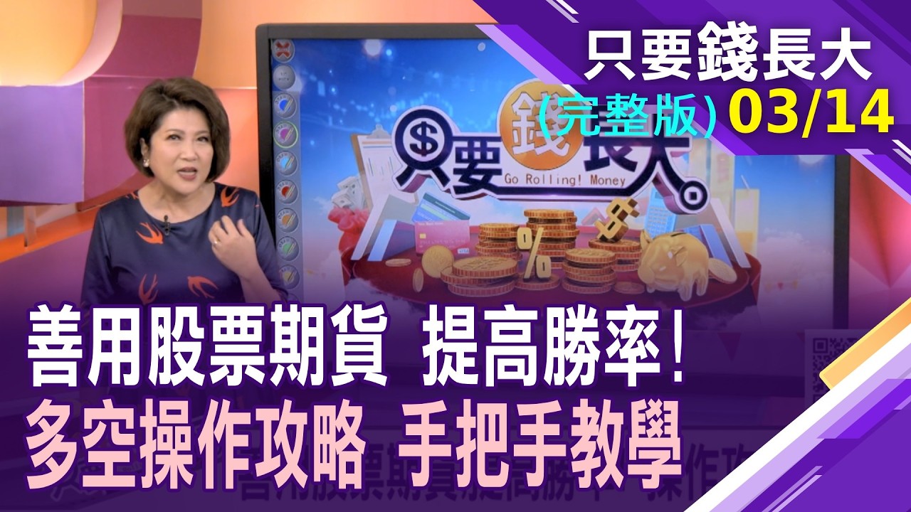 善用股票期貨提高勝率?台股當沖日額高達4千億 個股期比現股當沖好做?熱門股期仙人指路? 價格發現.續航力道,有跡可尋!【20260314只要錢長大(完整版)*鄭明娟(盧昱衡&times;張林忠)】