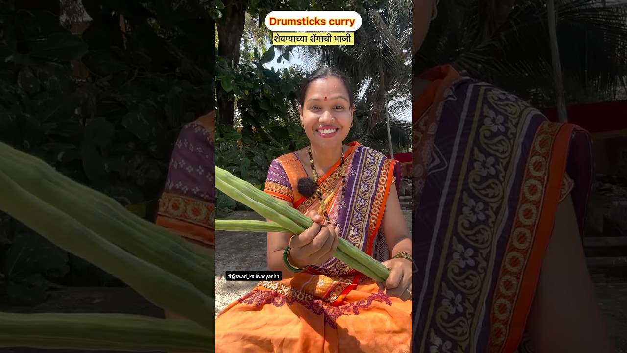 शेवग्याच्या शेंगाची भाजी.#drumsticks #recipe #kokan #food #marathi #shorts #@Swad_Koliwadyacha