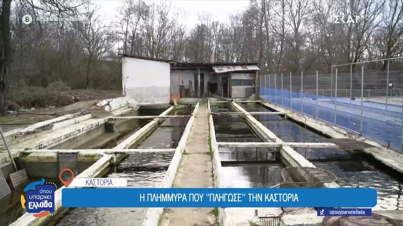 Η πλημμύρα που πλήγωσε την Καστοριά | Όπου Υπάρχει Ελλάδα | 20/02/2026