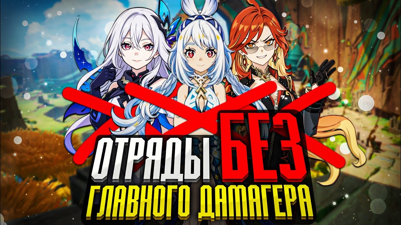 Отряды без главного дамагера | Плюсы, минусы, примеры