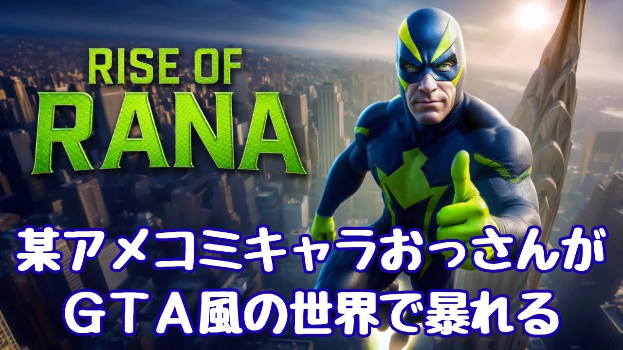 【ライズ・オブ・ラナ】＃１　アメコミ風のおっさんが暴れるGTAっぽいゲーム。【Rise of Rana】