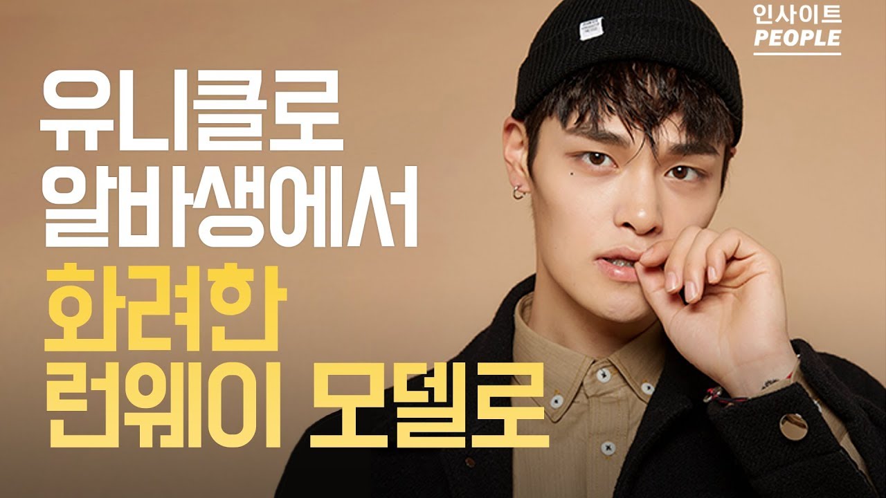 유니클로 알바생에서 화려한 런웨이 모델이 된 ‘정혁’의 이야기