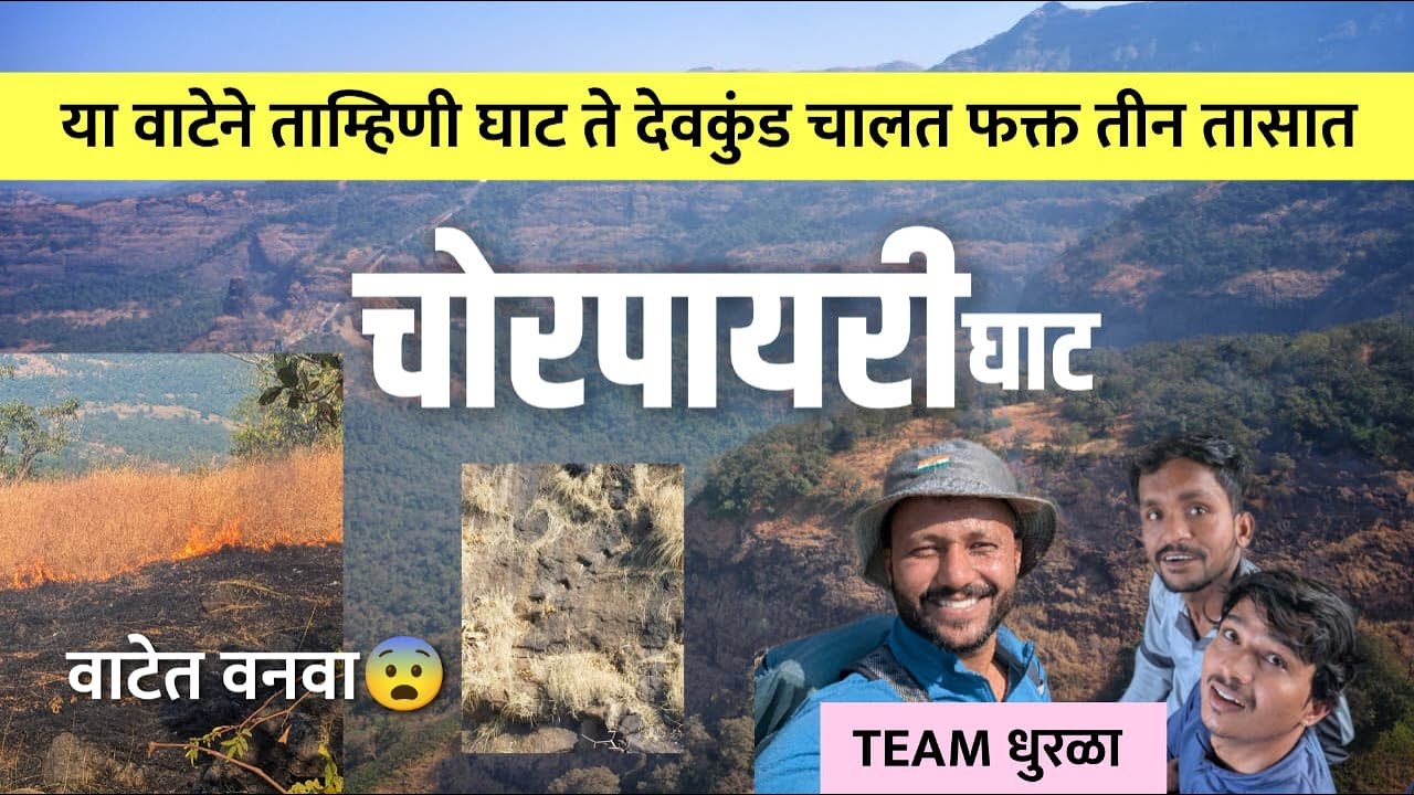 आदरवाडी ते पाटनुस दरम्यान च्या चोरपायरी घाटाची भटकंती | tamhinighat | ghatvata | Chorpayarighat trek