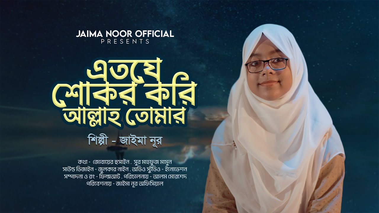 এতো যে শোকর করি আল্লাহ্‌ তোমার । জাইমা নূর । Eto Je Sukor Kori Allah Tomar । Jaima Noor । Vocal Only