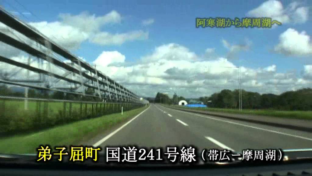 阿寒湖から摩周湖へ　１０倍速走行