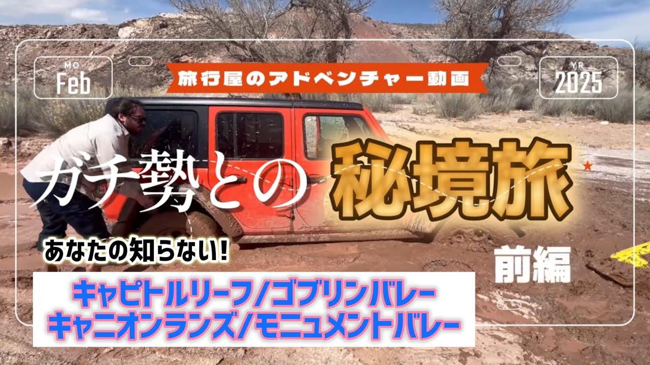 【アメリカ旅】夢の”秘境”へ! あなたの知らない”グランドサークル” 前編