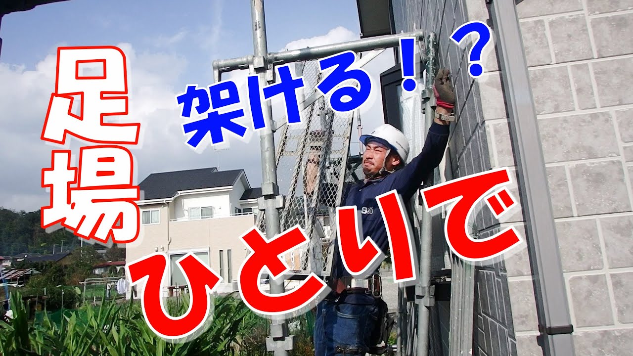 足場をひとりで架ける！？（Put a temporary scaffold alone) 
