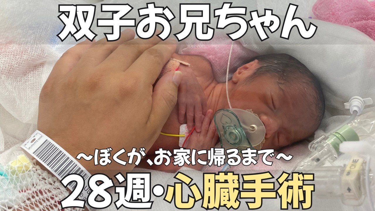【28週の双子】おにいちゃんが緊急で心臓手術・「ぼく」がお家に帰るまで