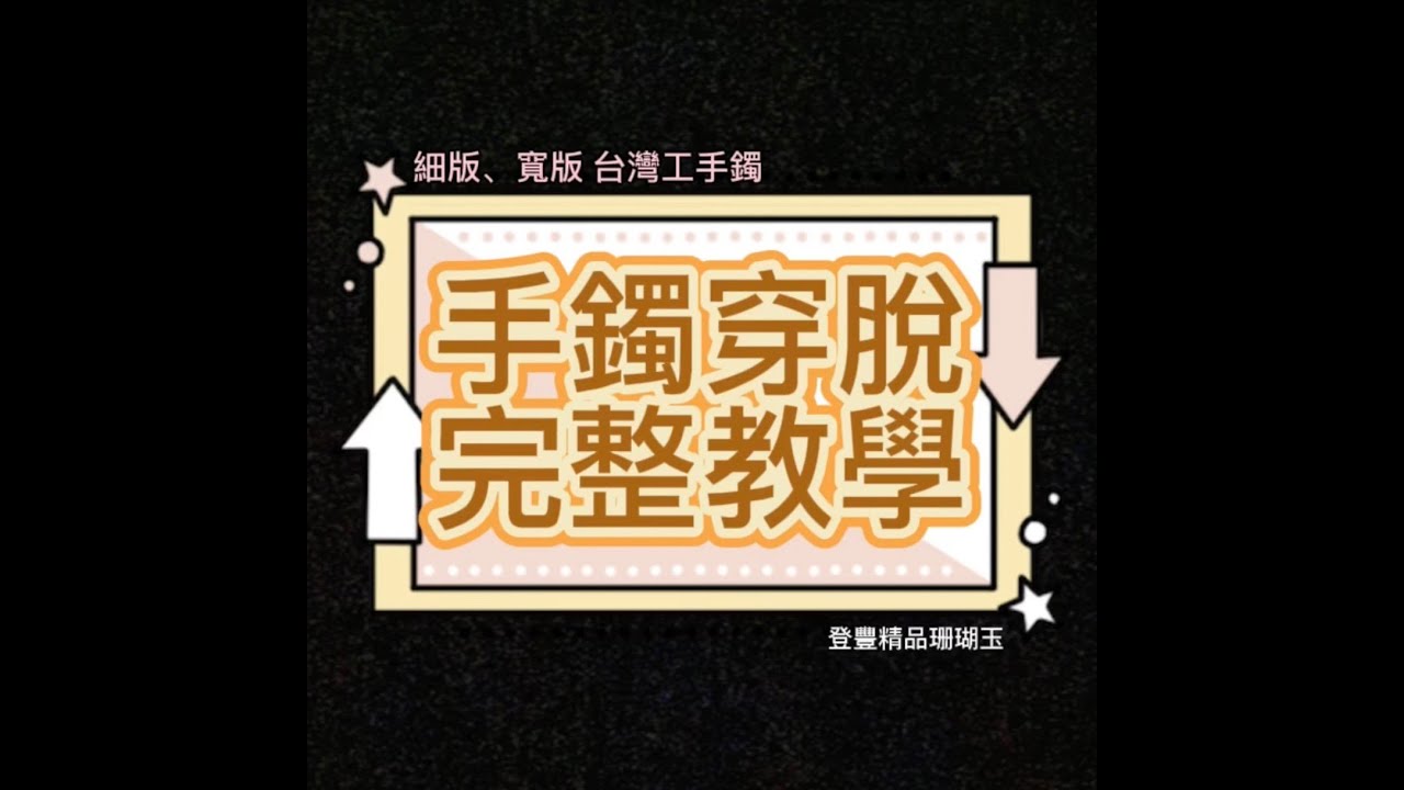 【實測】手鐲穿脫完整教學｜細版寬版台灣工手鐲｜手鐲拔不下來怎麼辦？無痛拔手鐲｜登豐精品珊瑚玉2022詳解