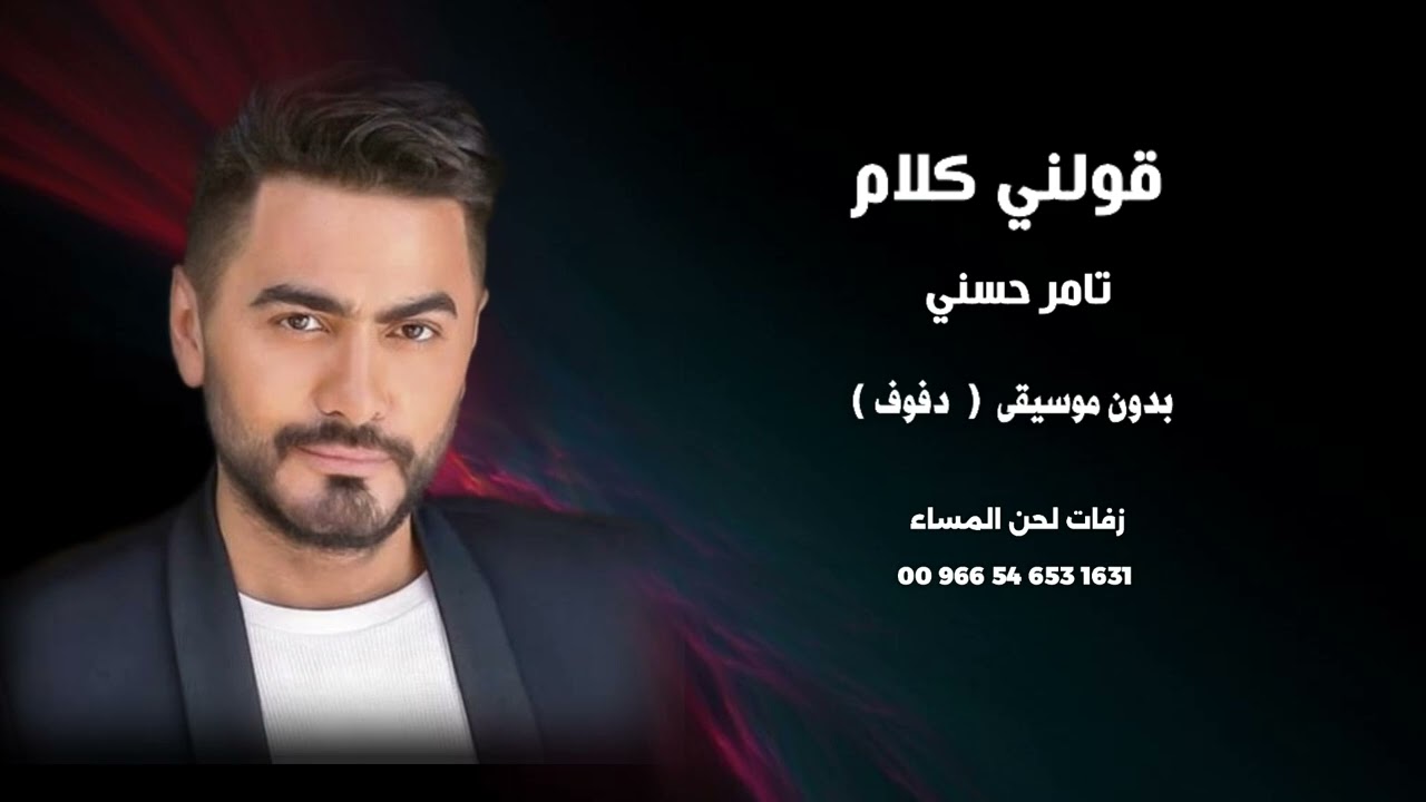 قولني كلام تامر حسني اغاني مصرية بدون موسيقى ( نسخة دفوف )