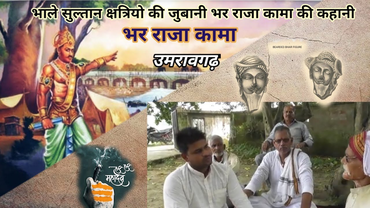 भर राजा कामा।भाले सुल्तान क्षत्रियो की जुबानी भर राजा कामा  की कहानीऔर आदीशक्ति भवानी, Bhar History।