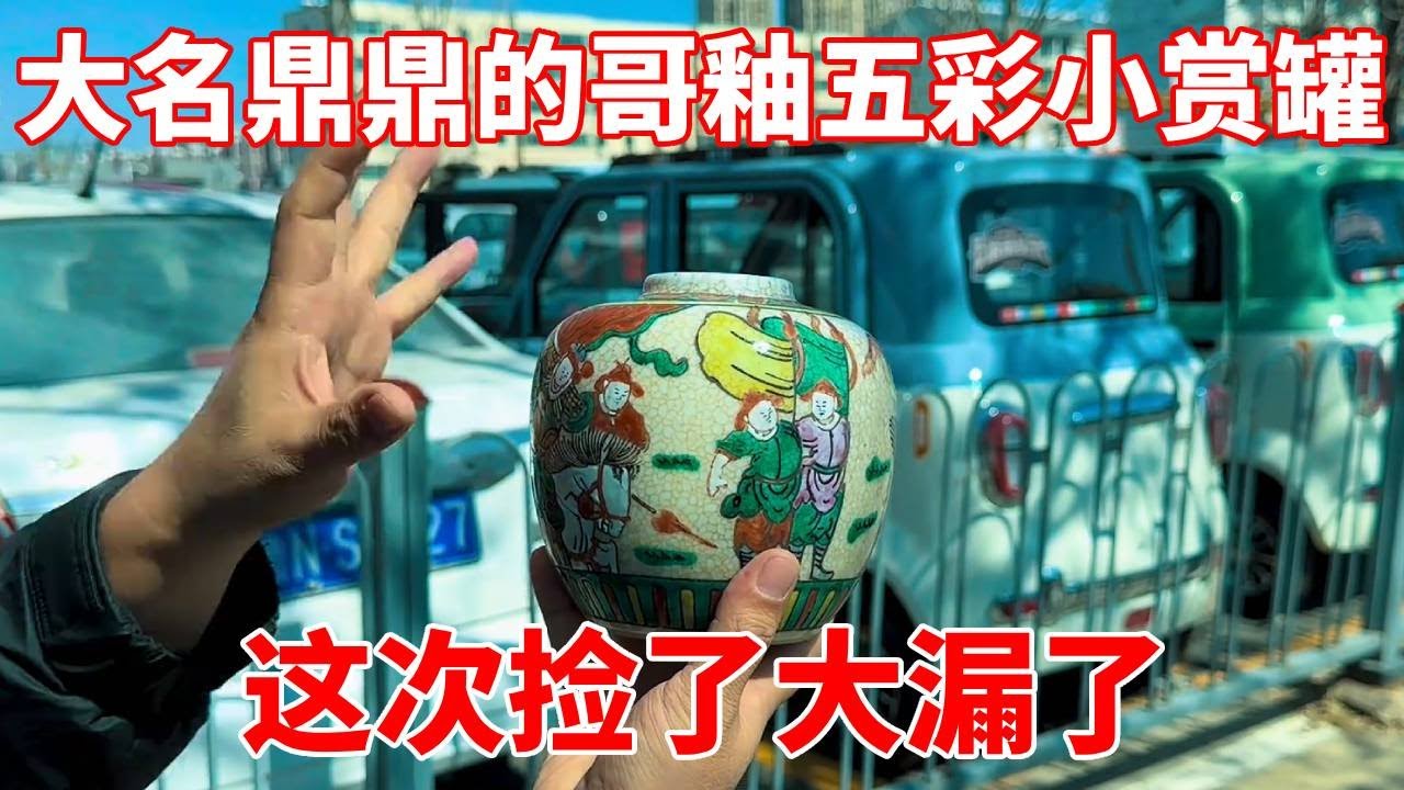 小哥下乡收古董，竟收到了大名鼎鼎的哥釉五彩小赏罐，这次捡到大漏了！【收藏小哥张恩鹏】