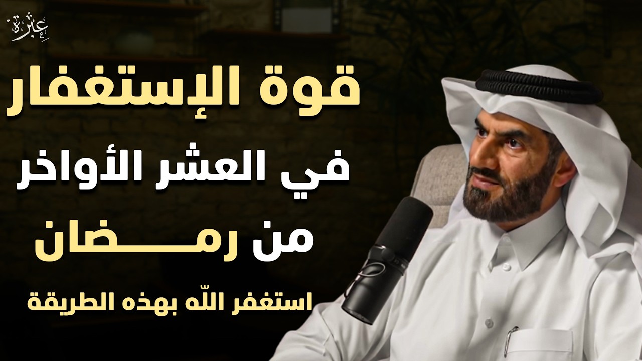 قوة الاستغفار طوال شهر رمضان استغفر الله بهذه الطريقة وراقب المعجزات في حياتك .. عبدالرحمن الحرمي