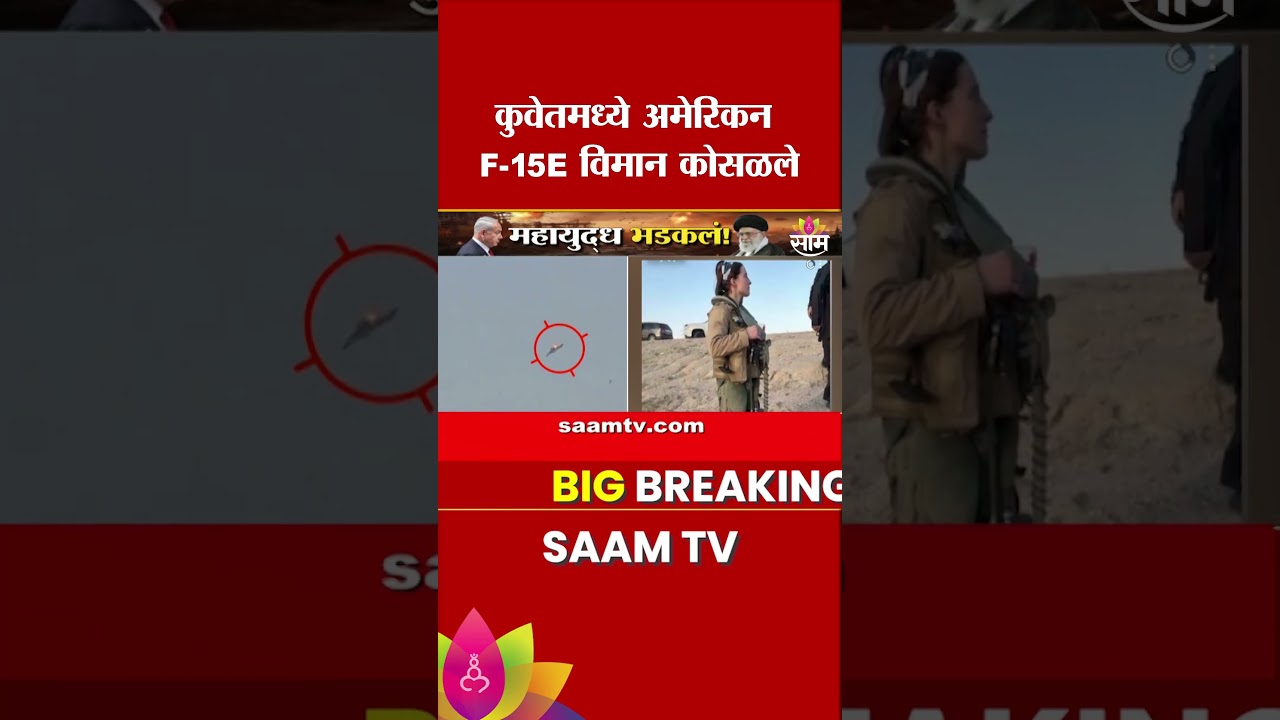 कुवेतच्या आकाशात अमेरिकेचे F-15E लढाऊ विमान कोसळले | F-15e Crash Kuwait