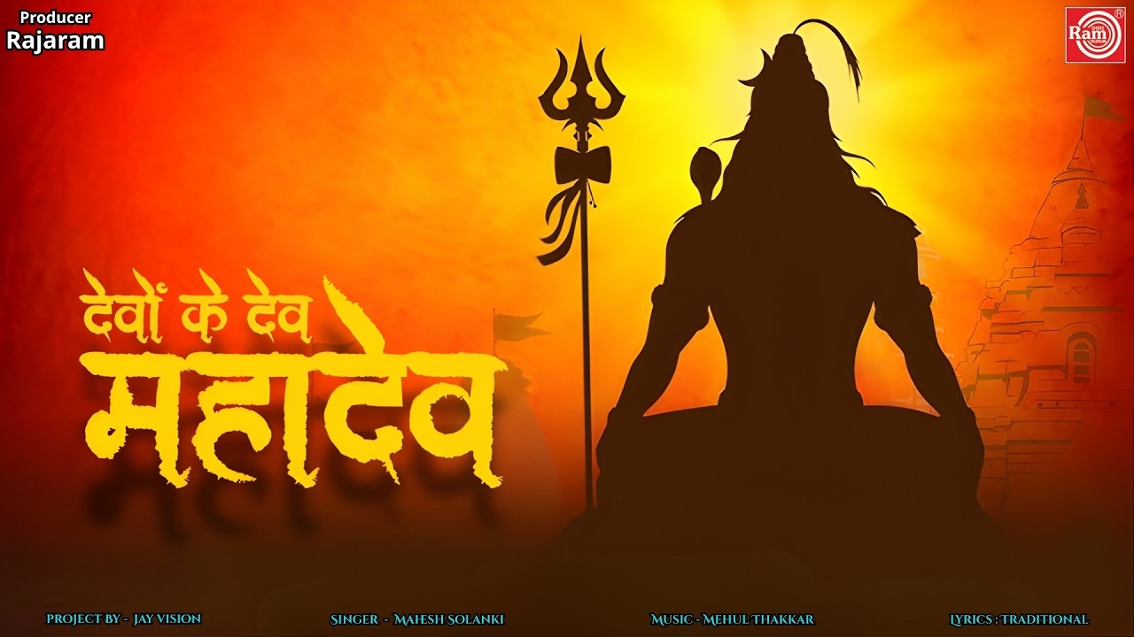 Devo Ke Dev Mahadev | Om Namah Shivaya | Shiv Bhajan 2026 | Mahadev Song | Bholenath Bhakti
