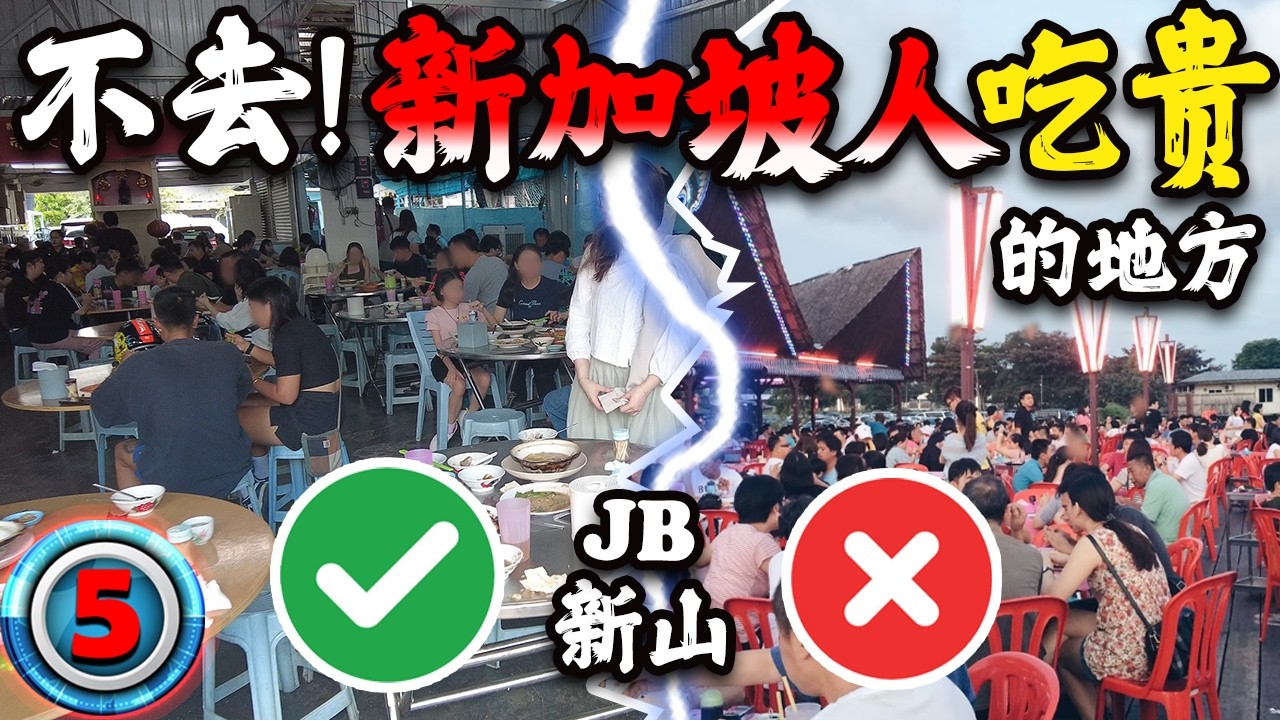 【JB新山-3D2N】坚持不去！新加坡人吃贵的地方！