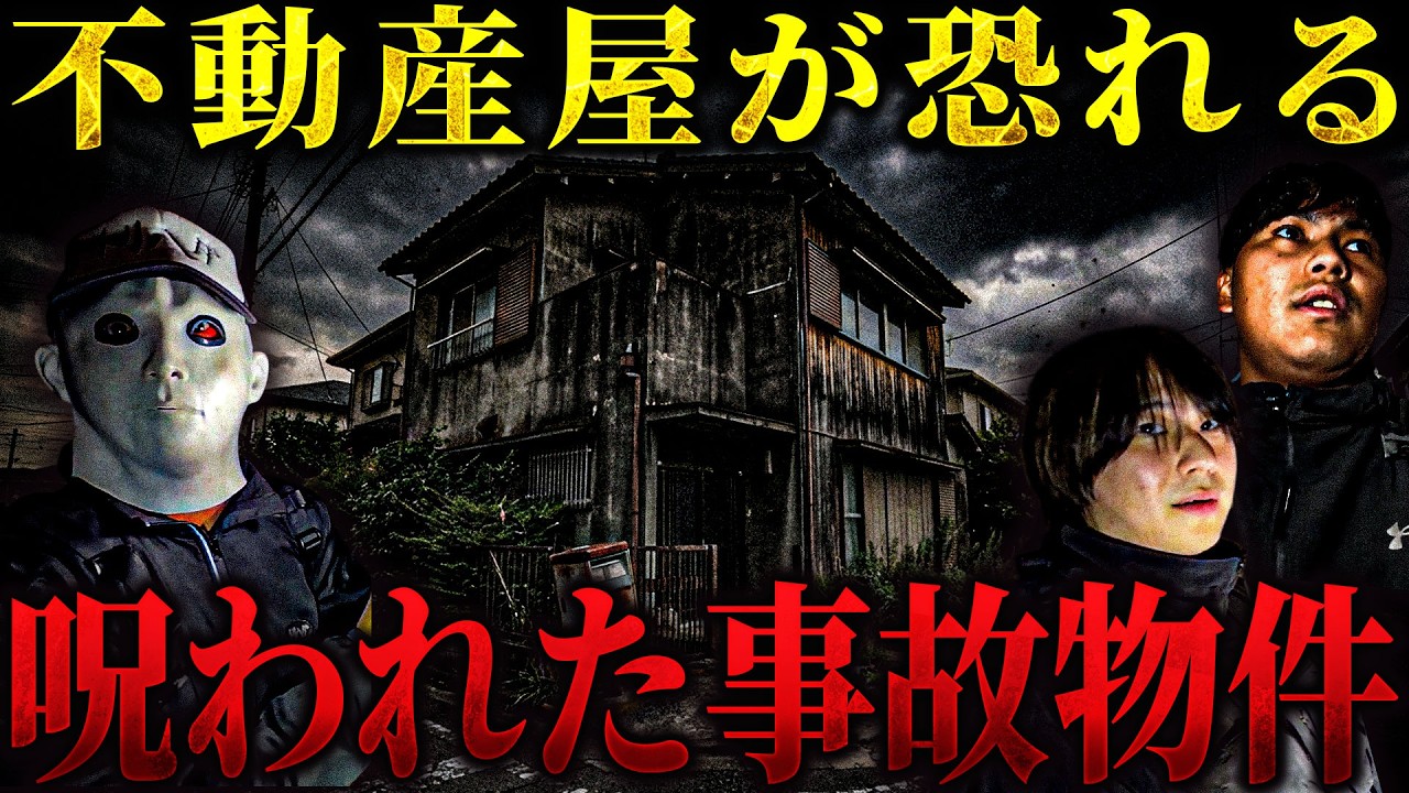 【心霊コラボ】不動産屋も忌み嫌う呪われた事故物件... そこで起きる不可解すぎる現象の数々... この場所本当にヤバい【リーダー×その怪談ついて行ってイイですか?】