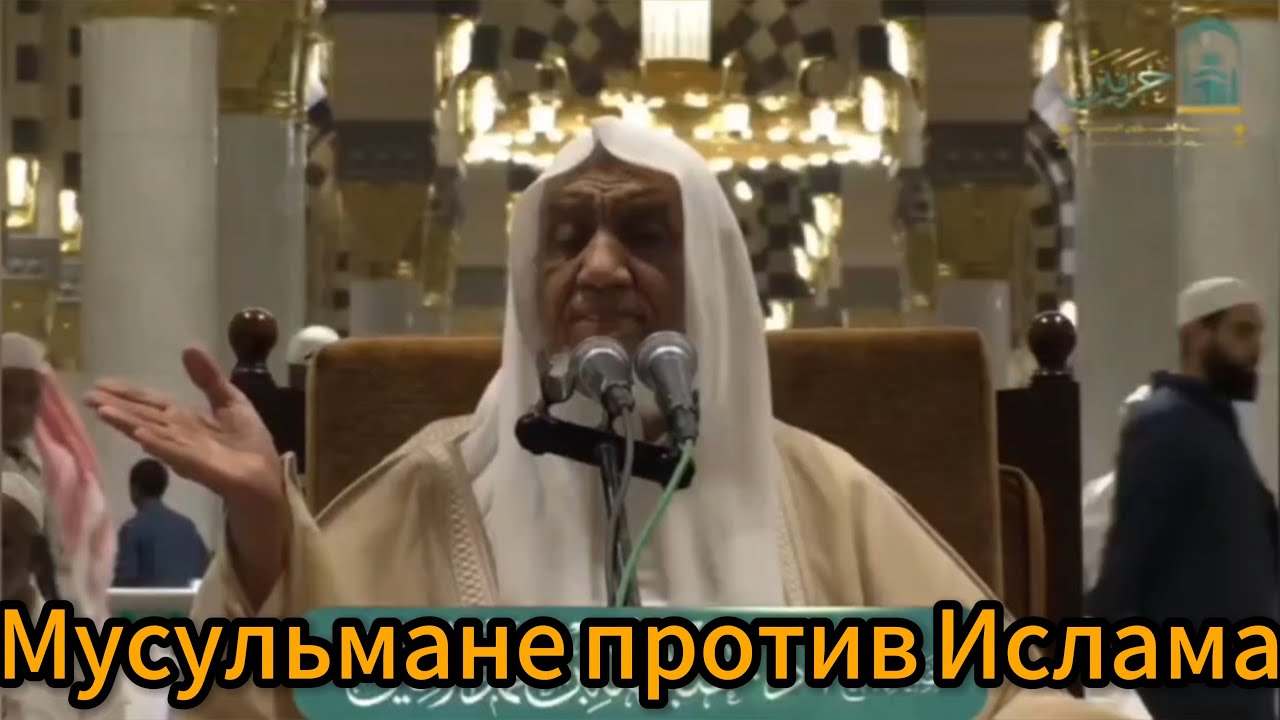 Мусульмане против Ислама - Шейх Абдуллах аш-Шанкити